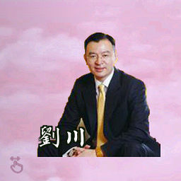 刘川